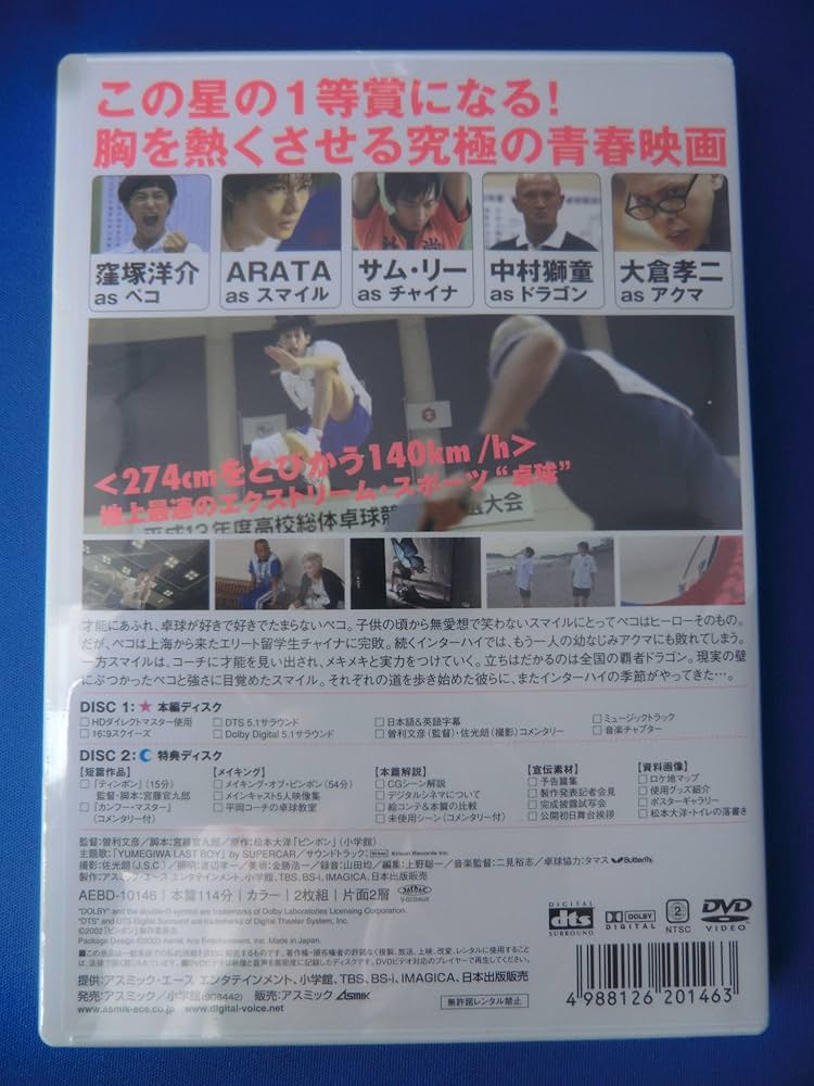 ピンポン DVD Amazon.co.jp: ピンポン [DVD] : 窪塚洋介, 中村獅童, 竹中直人